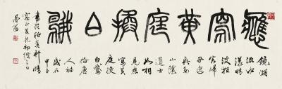 沙曼翁（1916～2011） 篆书 应写黄庭换白鹅