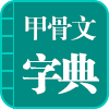 《甲骨文字典》第1290页