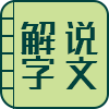 《说文解字注》