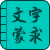 《文字蒙求》