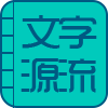 《文字源流浅析》