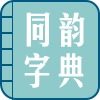 同韵字典详细内容